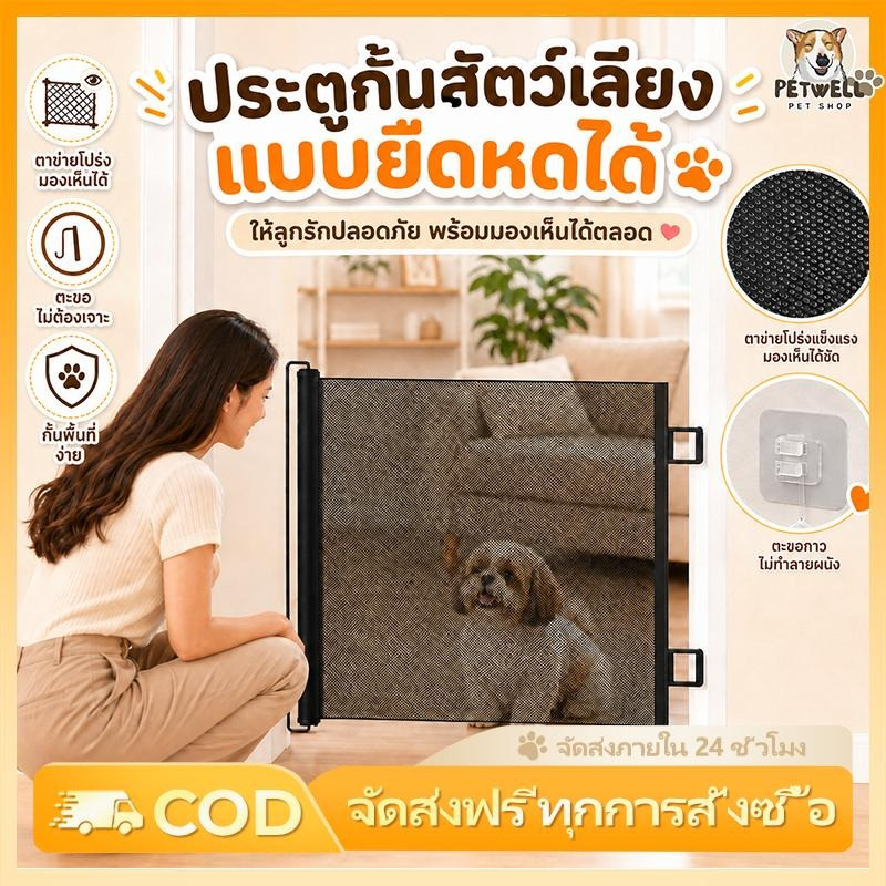 PETWELL ประตูกั้นสัตว์เลี้ยง แบบม้วนเก็บได้ ตาข่ายโปร่งใส ติดตั้งง่าย 2 ขนาด 110/150ซม. สำหรับสุนัขและแมว