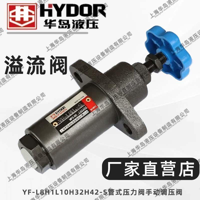 Shanghai Huadao วาล์วน้ําล้นไฮดรอลิก YF-L8H1/L10H/32H4/2-S วาล์วแรงดันท่อ วาล์วหมุนเวียนความดันด้วยต