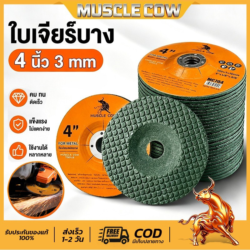 MUSCLE COW ใบเจียร์ตัดเหล็กใบบาง ขนาด4นิ้ว มีหนา3และ6มิล ตัดเหล็กและสแตนเลส คุณภาพดี ทนใช้ มีแพ็ค20ใบ 25ใบ