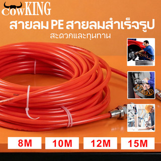 COW KING สายลม PE สายลมสำเร็จรูป อย่างดี ขนาด 8x5 มม ความยาว 8/10/12/15 เมตร สายต่อปั๊มลม สายลมแรงดันสูง พร้อมหัวต่อค