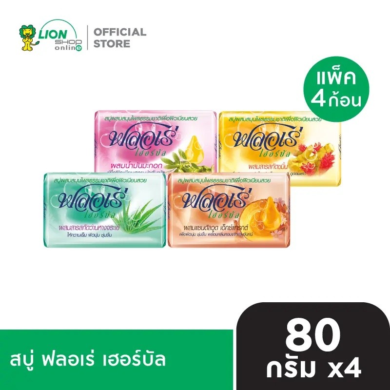 FLORE สบู่ เฮอร์บัล ฟลอเร่ 80 กรัม 4 ก้อน