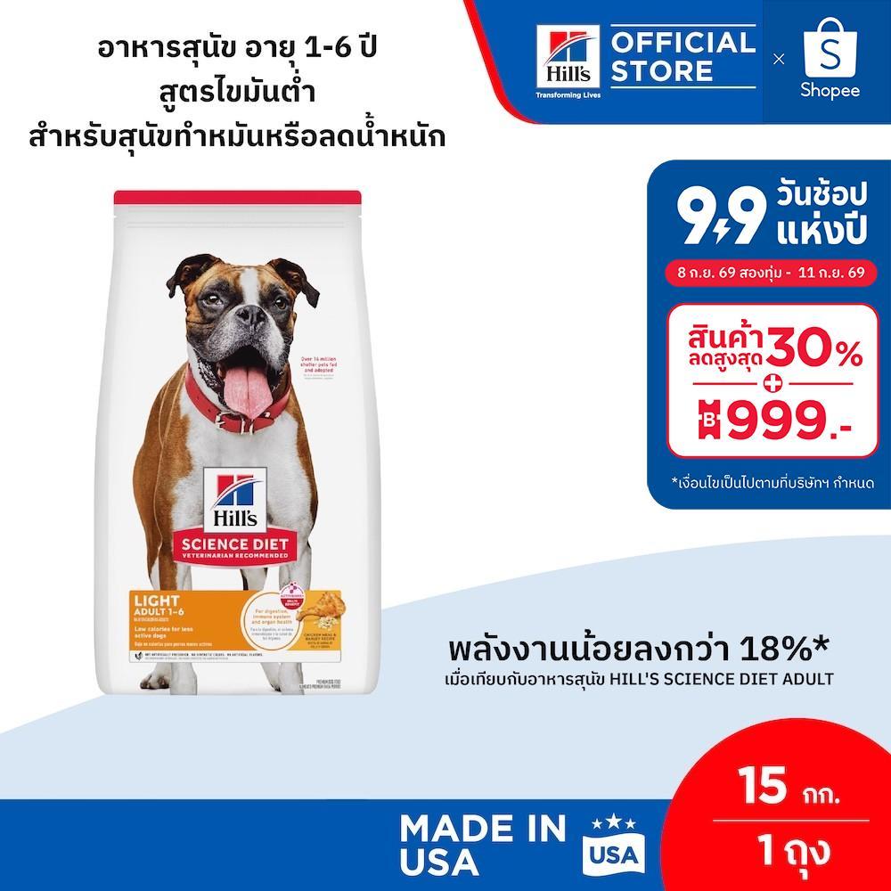 Hill's Science Diet Adult Light อาหารสุนัข อายุ 1-6 ปี สูตรไขมันต่ำ สำหรับสุนัขทำหมันหรือลดน้ำหนัก ขนาด 15 กก.