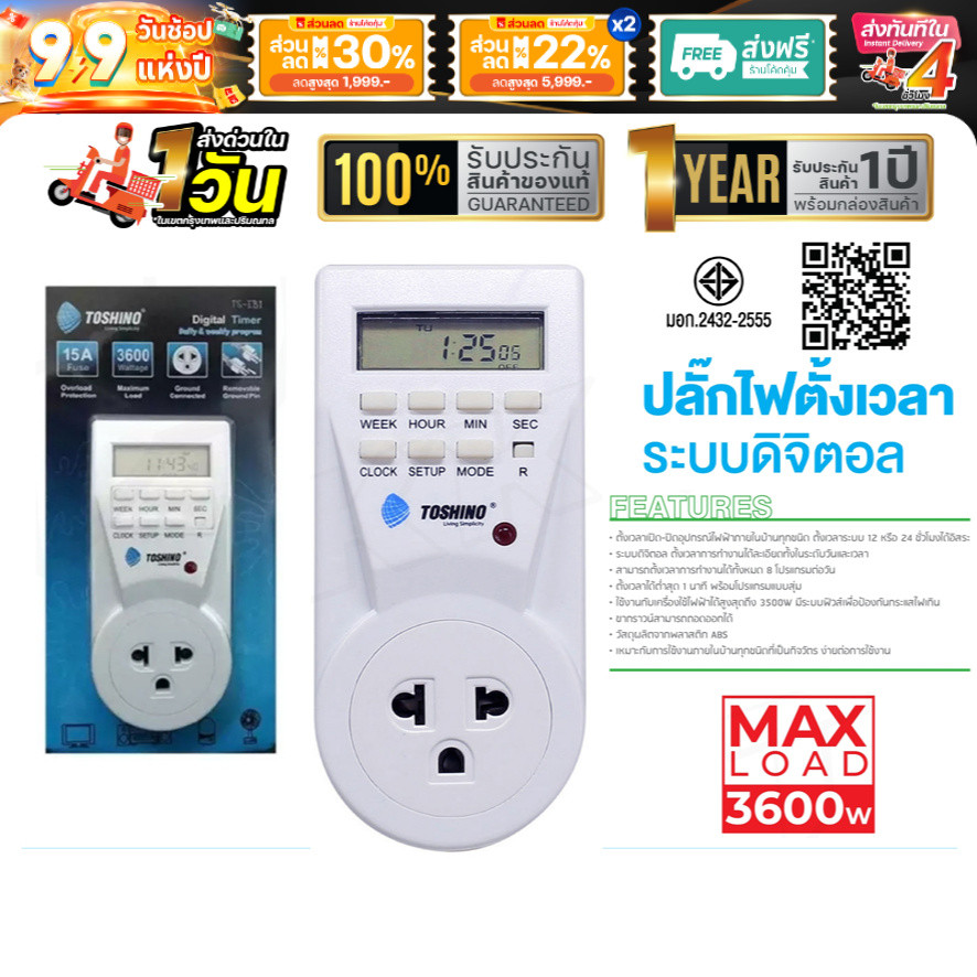 ปลั๊กไฟตั้งเวลาแบบดิจิตอล TOSHINO TS-EB1 Timer digital ปลั๊กไฟตั้งเวลา ตั้งเปิด ตั้งปิดเป็นเวลาได้