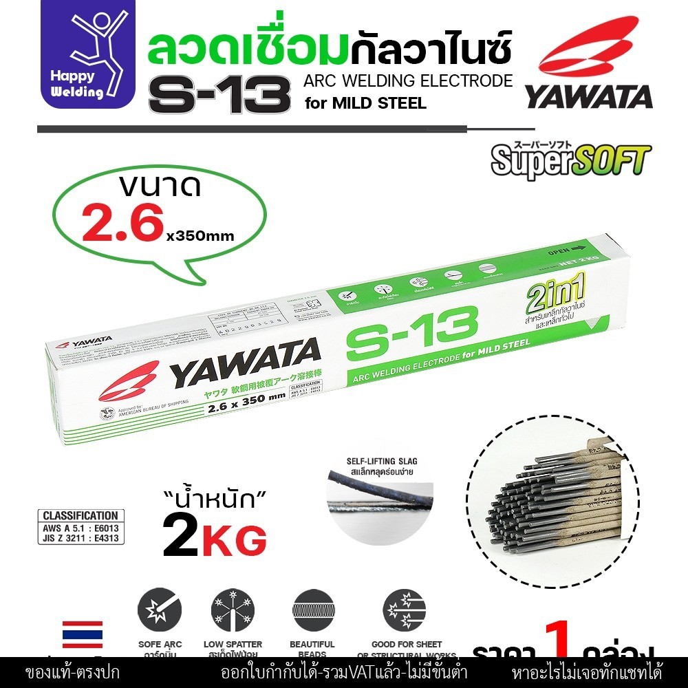 YAWATA S-13 ลวดเชื่อมไฟฟ้า 2.6มม สำหรับเชื่อมเหล็กกัลวาไนซ์