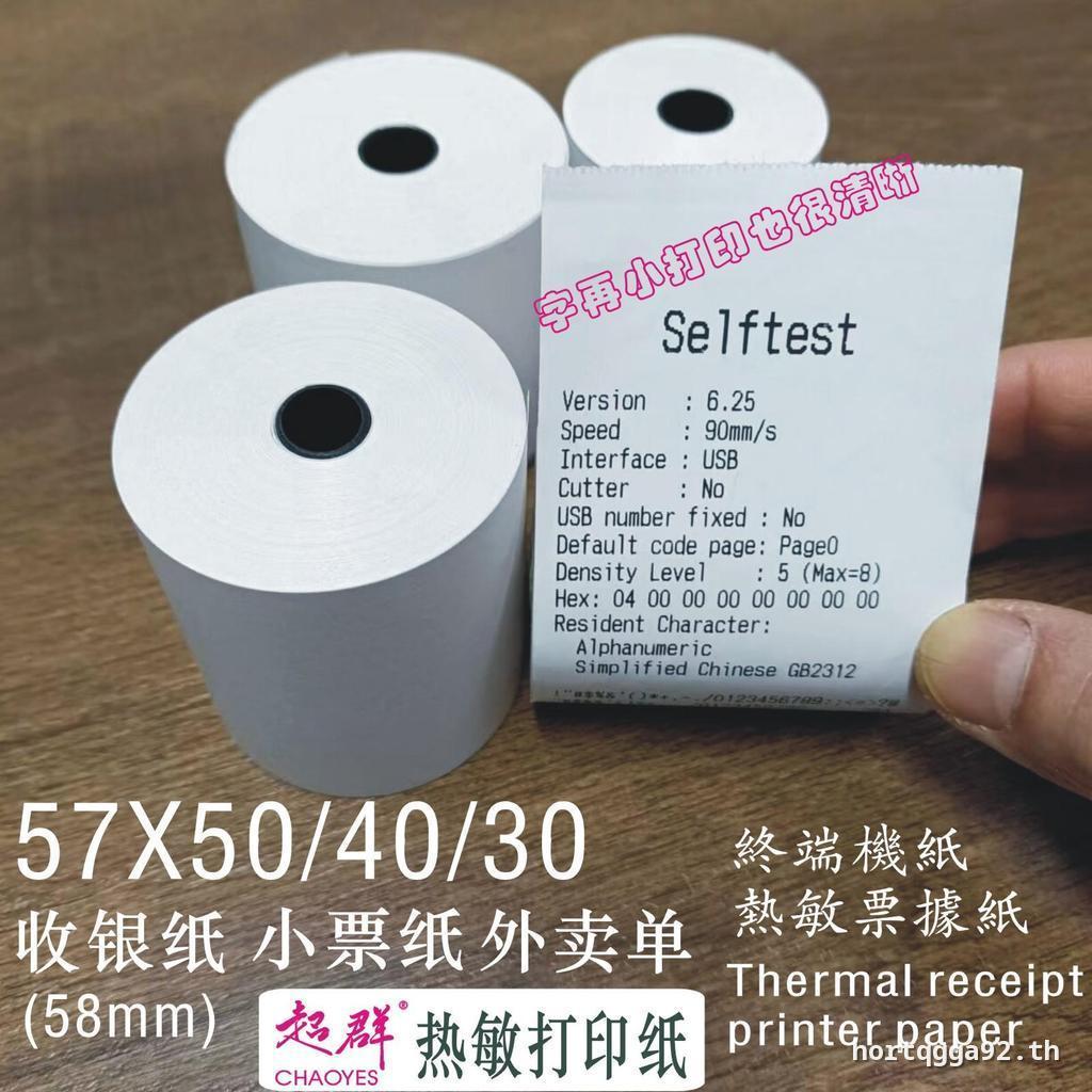 กระดาษความร้อน กระดาษพิมพ์ 57X40 ซูเปอร์มาร์เก็ตห้างสรรพสินค้ากระดาษตั๋ว 57X30 กระดาษม้วน 57X50 กระด