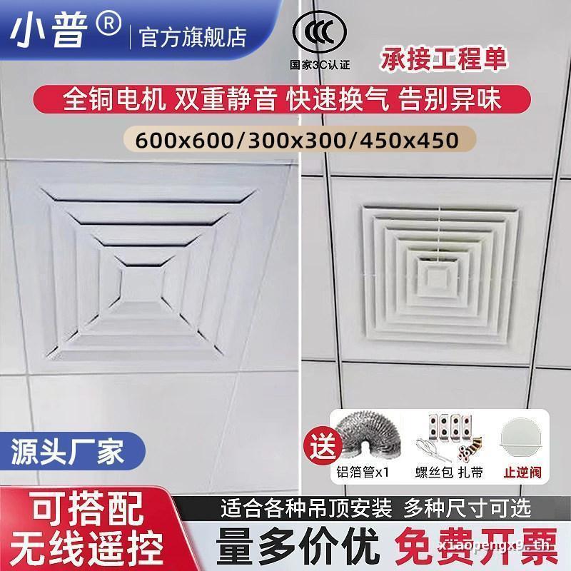 [ในสต็อก] Xiaopu พัดลมระบายอากาศเพดานแบบบูรณาการ 600x600 เงียบอันทรงพลัง 60x60 พัดลมดูดอากาศเพดานพัด
