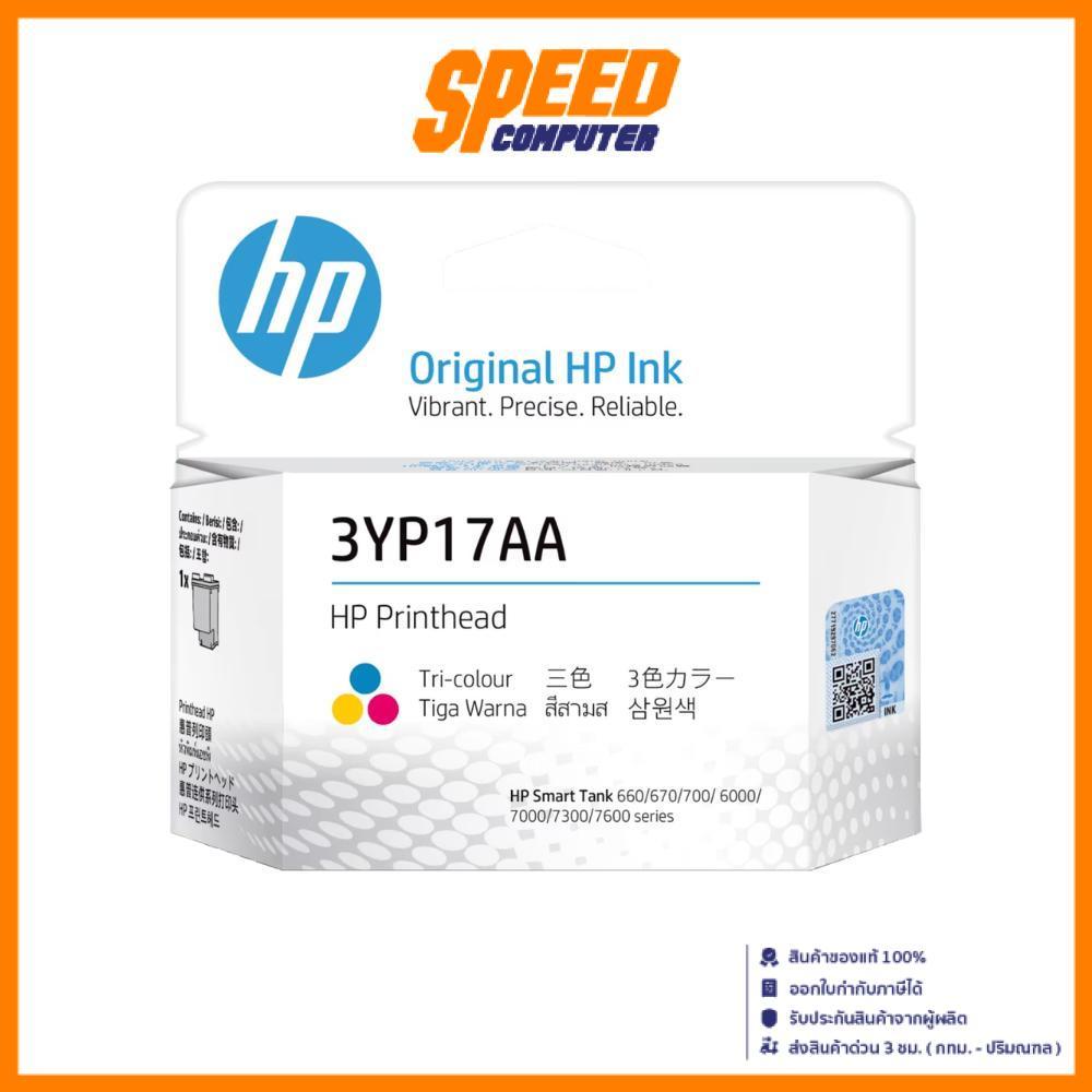HP 3YP17AE Tri-Color Printhead INK (หมึก) | By Speed Computer
