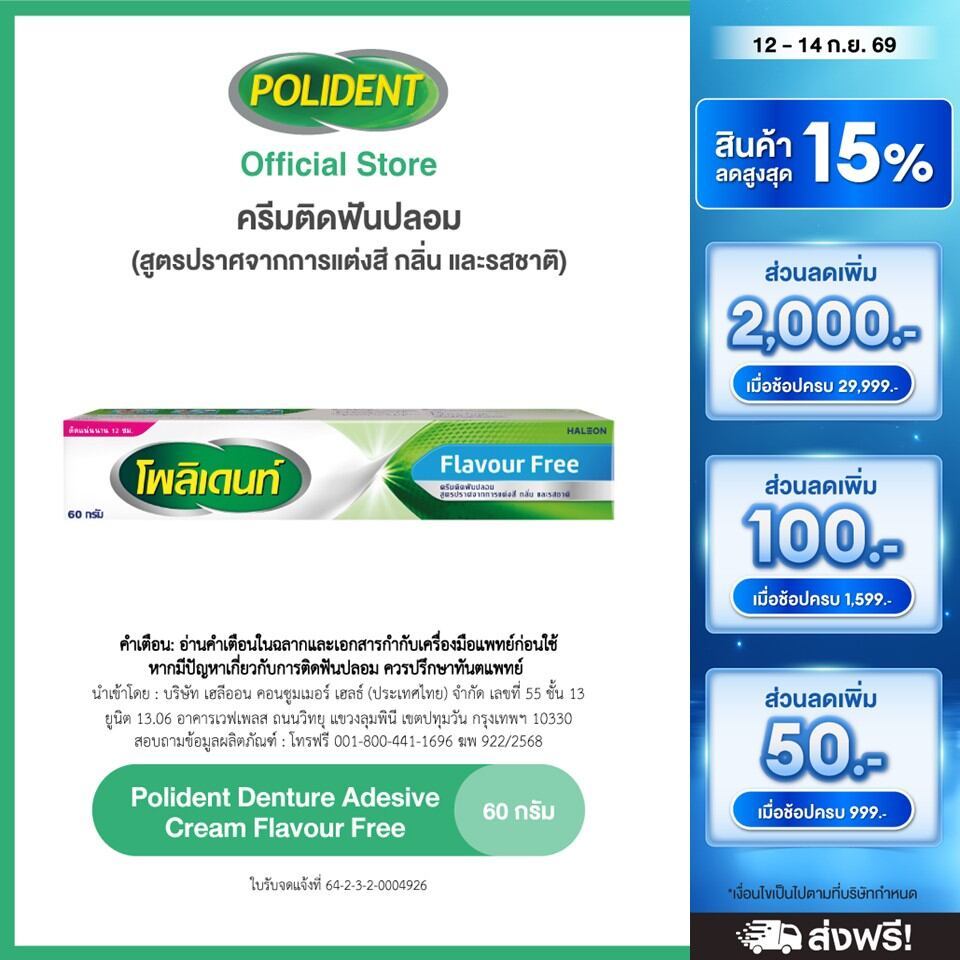 POLIDENT DENTURE ADHESIVE CREAM FLAVOR FREE 60G โพลิเดนท์ ครีมติดฟันปลอม สูตรปราศจากสารแต่งสี กลิ่น 