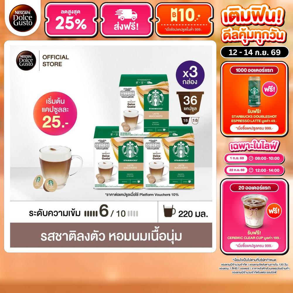 STARBUCKS BY NESCAFE DOLCE GUSTO เนสกาแฟ โดลเช่ กุสโต้ แคปซูลกาแฟ Latte Macchiato 12 แคปซูล 3 กล่อง