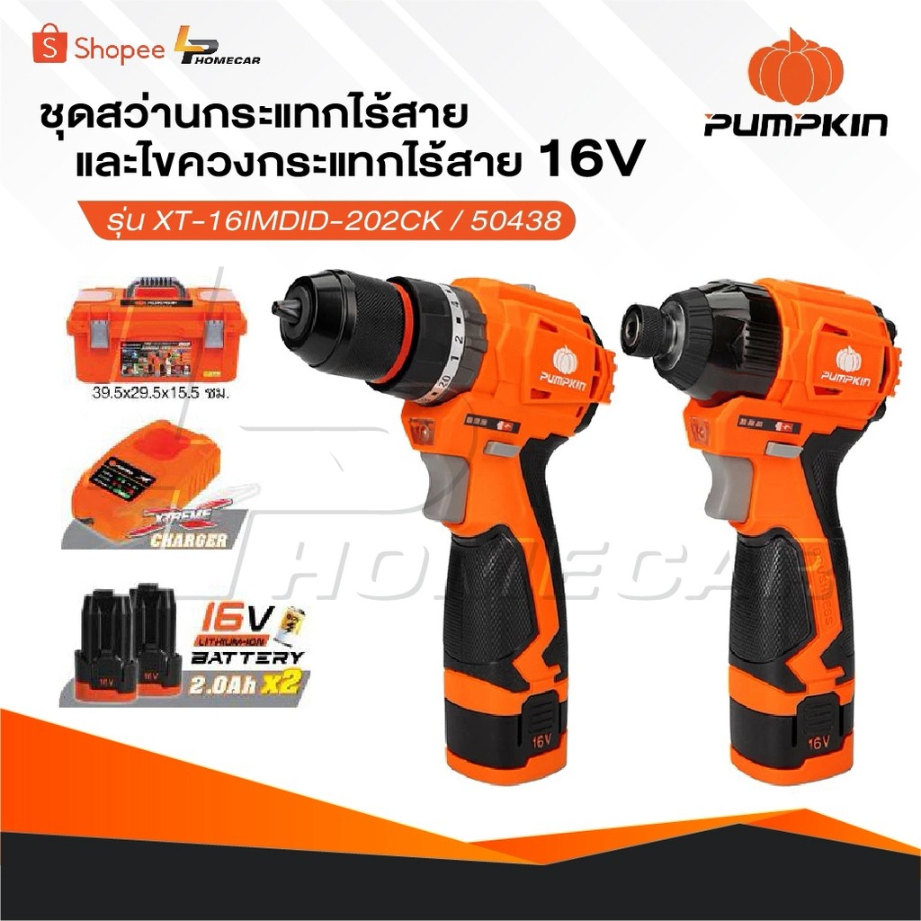 PUMPKIN ชุดสว่านกระแทกไร้สายและไขควงกระแทกไร้สาย 16V ยี่ห้อ รุ่น XT-16IMDID-202CK / 50438