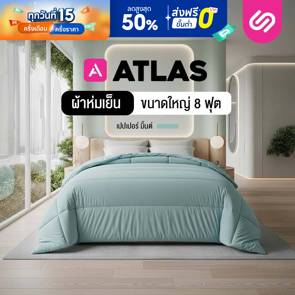 SiamLatex ผ้าห่ม ATLAS Mint ไซส์ยักษ์ 8 ฟุต (XXL) ผ้านวม ขนห่านเทียม นุ่มฟู ห่มเย็นสบาย ระบายอากาศ