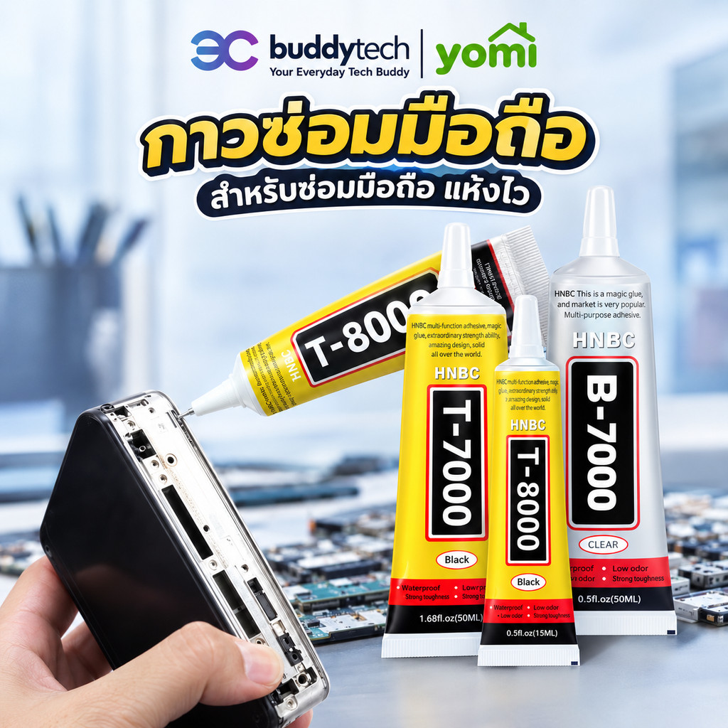 YOMI กาวติดหน้าจอ T7000 (15ml./50ml.) ซ่อมชิ้นส่วนที่เสียหาย ไม่เป็นคราบ เนื้อใส !มีบริการส่งด่วนทันที!