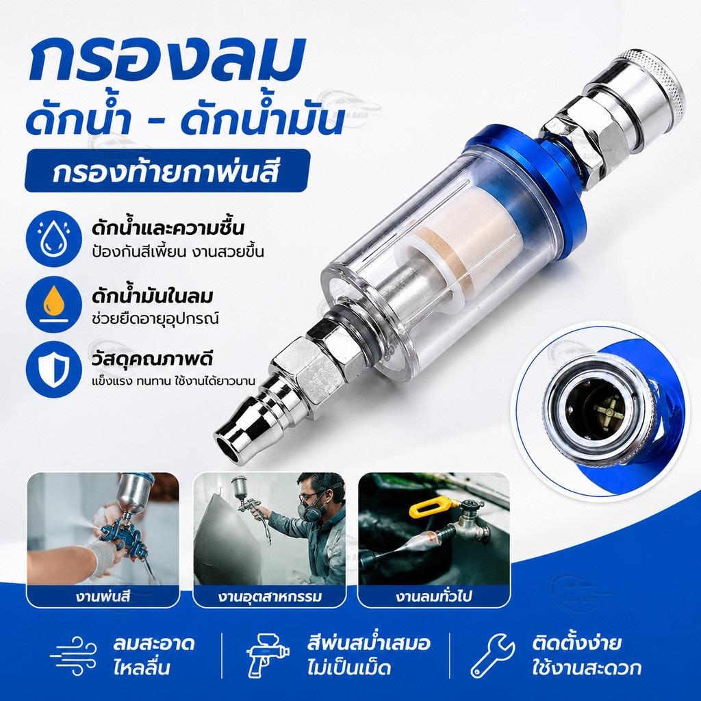 กรองลมดักน้ำ Water-Oil Separator 1/4" พร้อมข้อต่อเร็ว กรองน้ำมันและความชื้น สำหรับปั๊มลม ปืนพ่นสี เครื่องมือลม