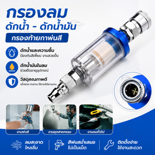 กรองลมดักน้ำ Water-Oil Separator 1/4" พร้อมข้อต่อเร็ว กรองน้ำมันและความชื้น สำหรับปั๊มลม ปืนพ่นสี เครื่องมือลม