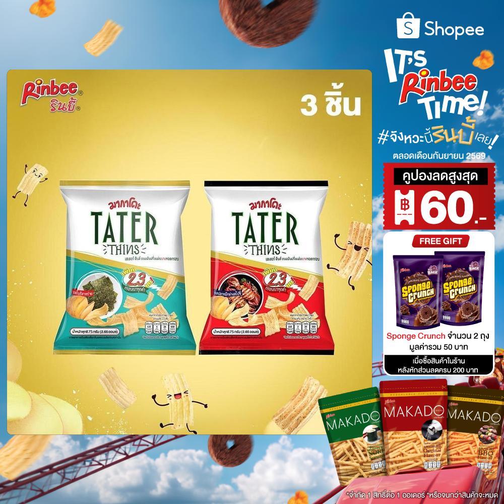 [3 ห่อ] Rinbee MAKADO TATER THINS มากาโดะ เตเตอร์ ตินส์ ขนมมันฝรั่งแผ่นบางทอดกรอบ 75 กรัม