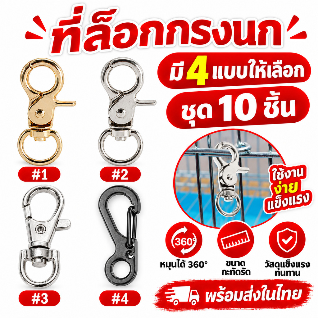 ตัวล็อคกรง ที่ล็อคกรง กันนกหนี ตะขอก้ามปู ตัวล็อคกรงสัตว์เลี้ยง ชูการ์ กระรอก นก หนู มี 4 รุ่น