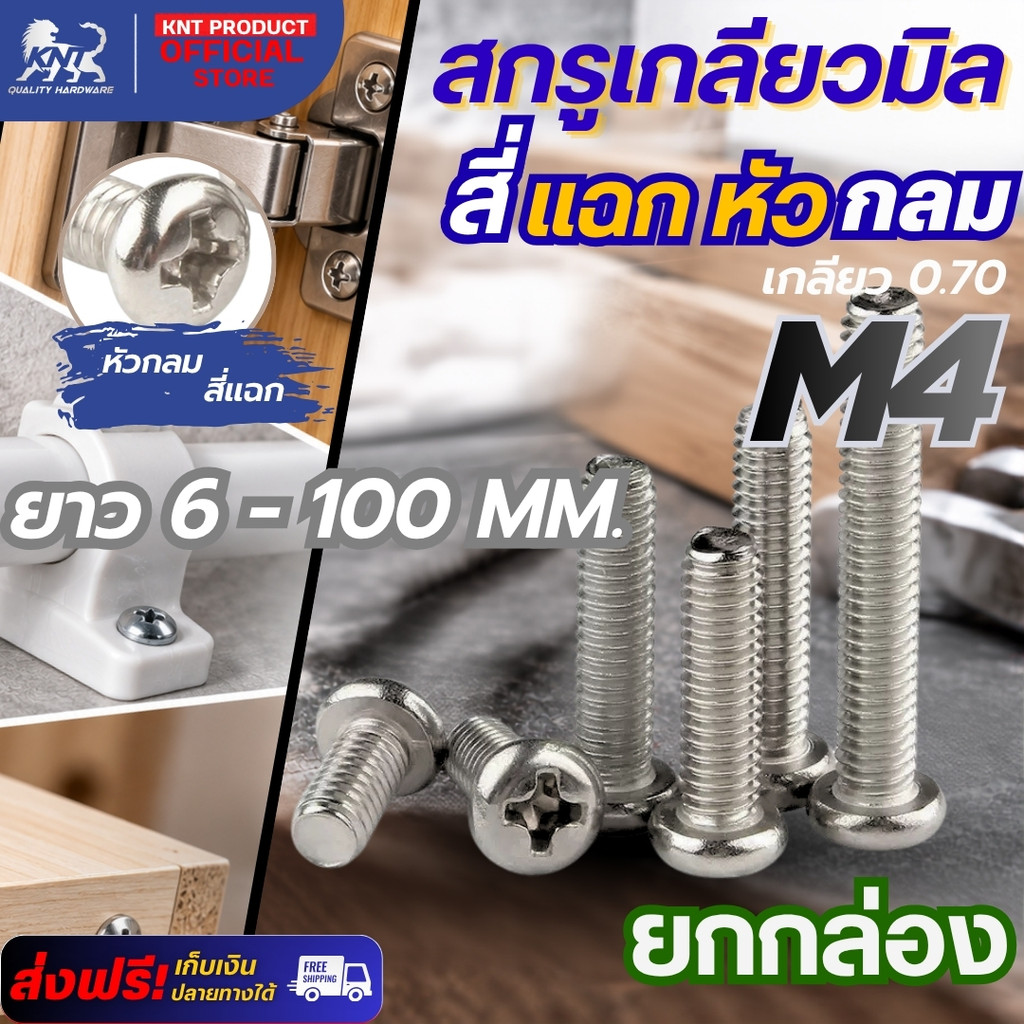 สกรูเกลียวมิลสี่แฉก หัวกลม JP ขนาด M4 ยาว 6 - 100 mm. เกลียว 0.70 | ยกกล่อง (แต่ละความยาวจำนวนตัวไม่เท่ากัน)