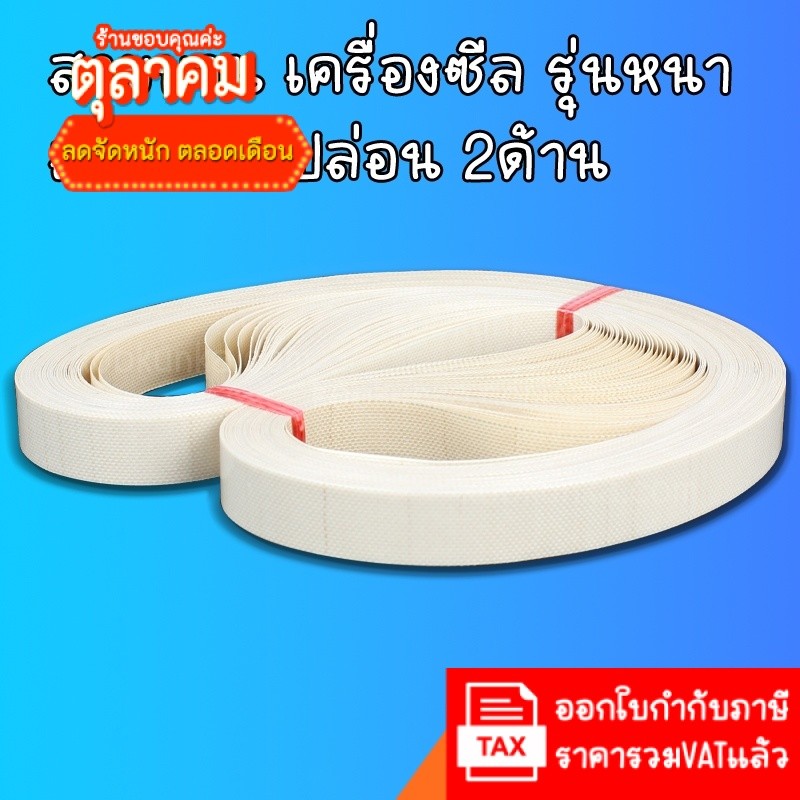 (1เส้น) สายพานเทปล่อน รุ่นหนาเคลือบเทปล่อน 2ด้าน สายพานขนาด 750 770 810 mm สำหรับเครื่องซีลสายพาน