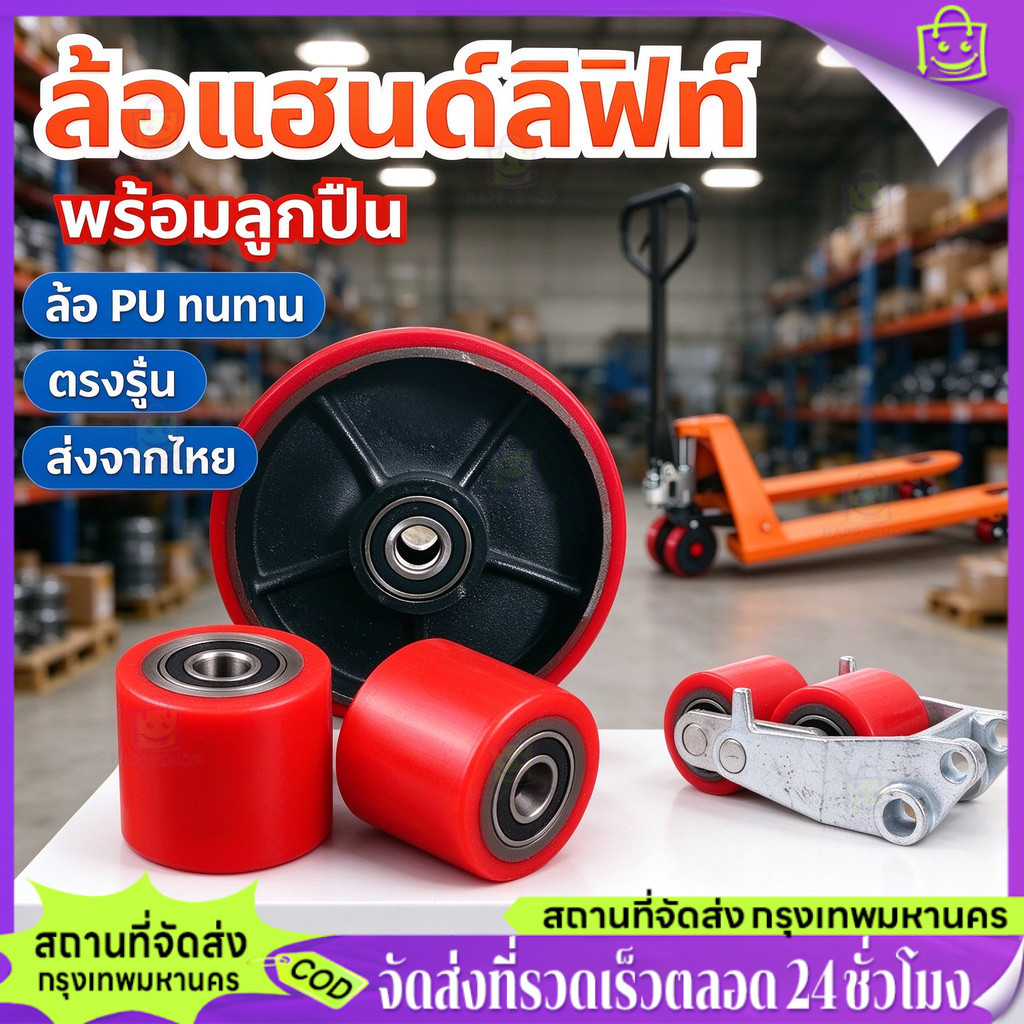 Happy Shop-TH ลูกล้อแฮนด์ลิฟท์ 80x70 ล้อหน้าและหลัง ลูกล้อพาเลท ล้อแฮนด์พาเลท ล้อ Hand Lift ล้อรถยกพาเลท