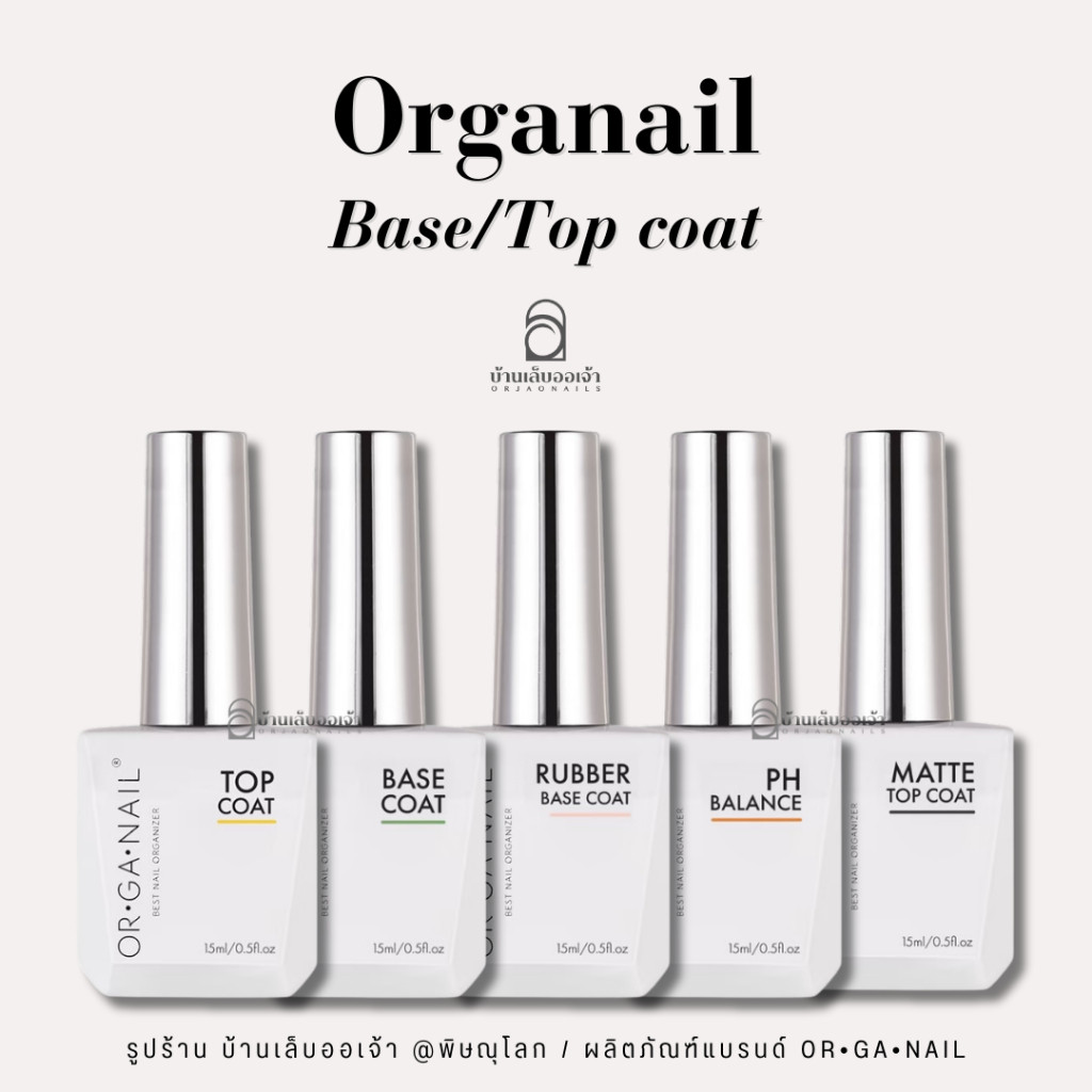 ORGANAIL เบส ท็อป  รับเบอร์เบส ไล่ชื้น เจลฟุ้ง matte ORGANAIL ขวดขาวฝาเงิน 15ml