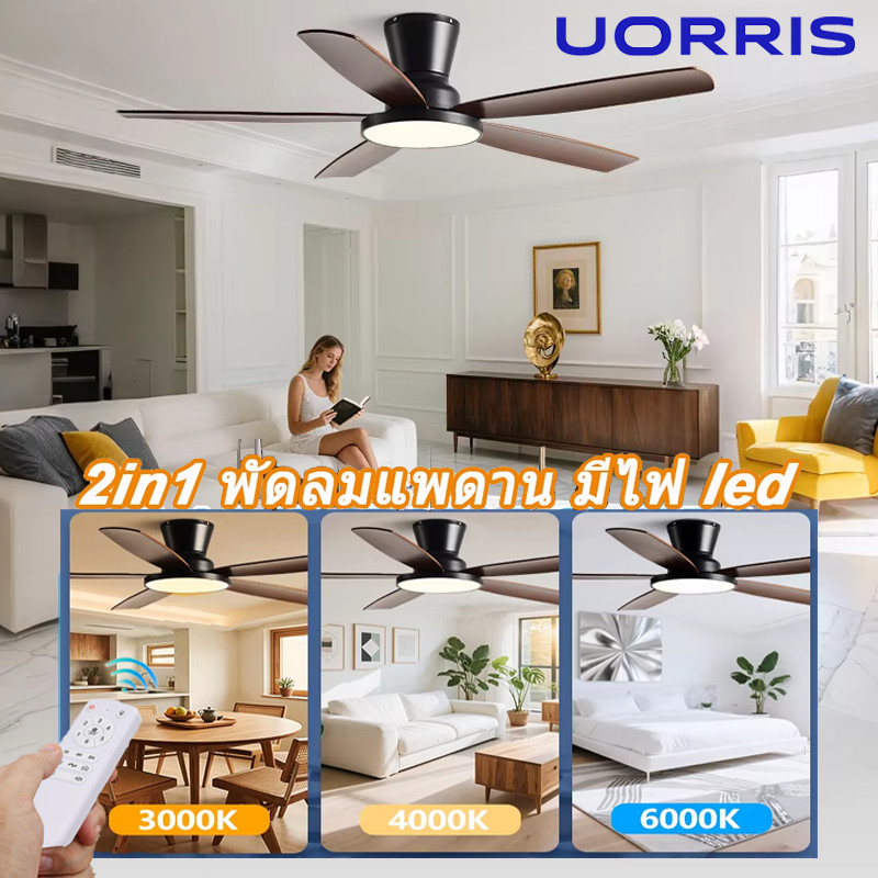 UORRIS พัดลมเพดาน พัดลมโคมไฟ เพดาน 48/52นิ้ว พัดลมติดเพดาน ปรับแสง 3 สี led พร้อมรีโมท โคมไฟพัดลม พัดลมไฟ ceiling fan