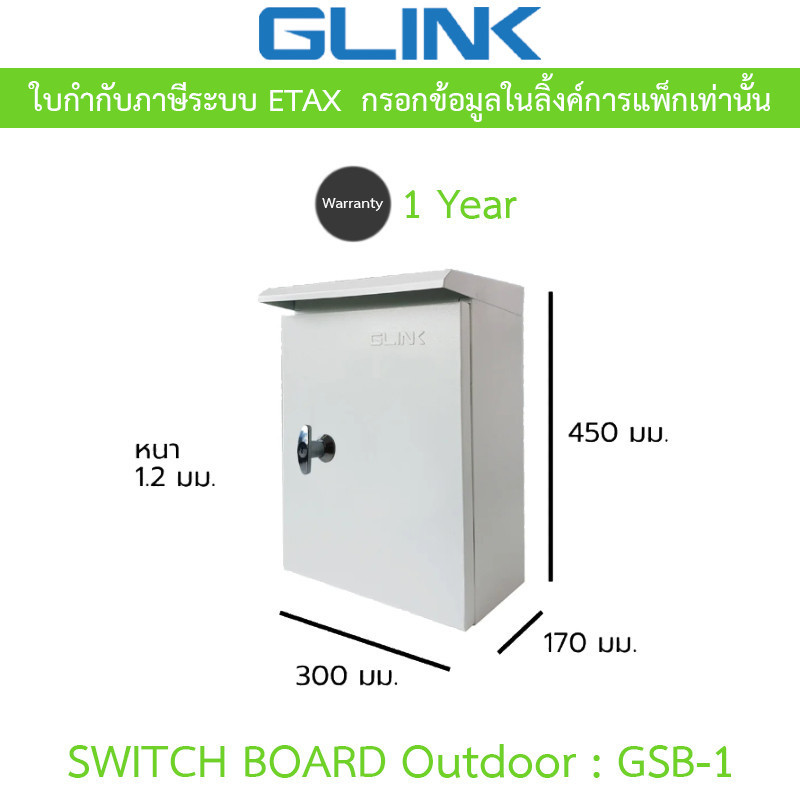 Glink Switch Board เบอร์ 1 Outdoor สวิตช์บอร์ด ตู้ไฟสำหรับใช้งานภายนอกอาคาร รุ่น GSB-1 [กรุณาสั่งครั้งละไม่เกิน 2 ชิ้น]