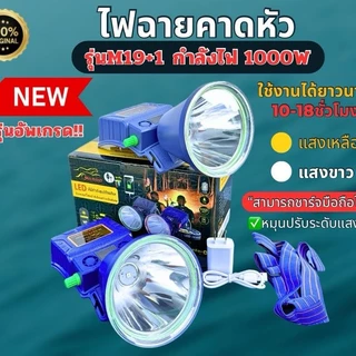 ไฟฉายคาดหัว(รุ่นอัพเกรดM19+1) ปุ่มหมุนปรับระดับไฟได้ กันน้ำได้ ส่องได้ไกล ใช้งานได้ยาวนานกว่า ชาร์จแบตมือถือได้ หน้าไ