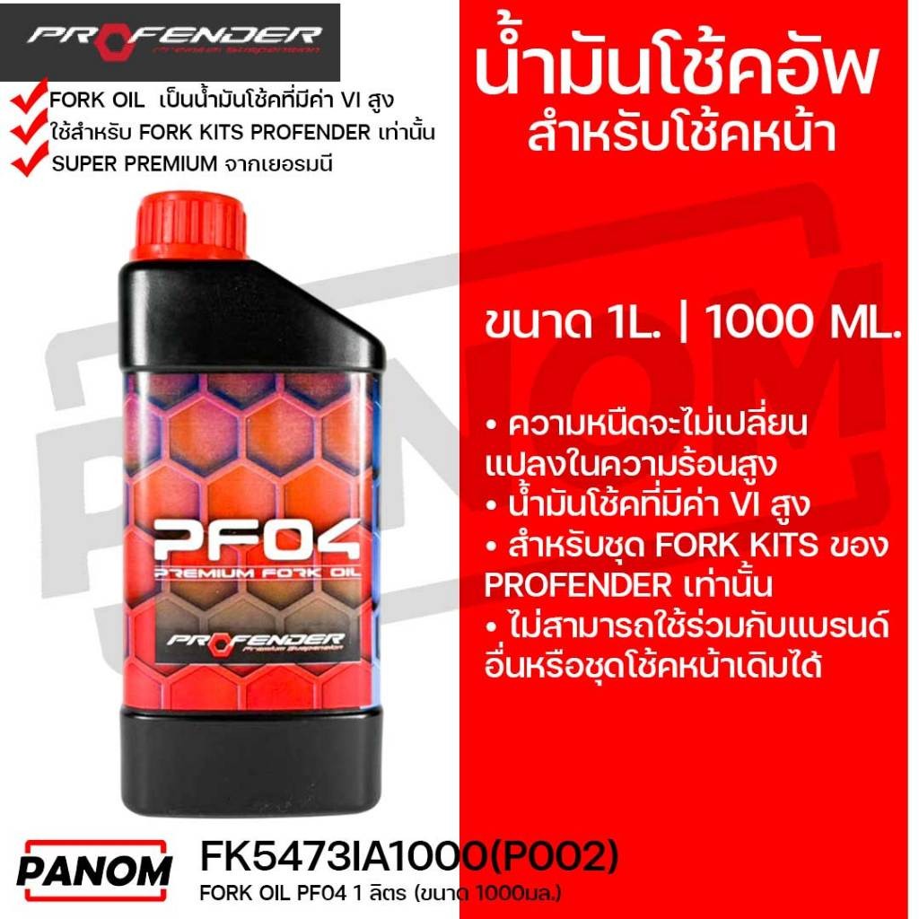 PROFENDER น้ำมันโช้คอัพ สำหรับโช้คหน้า FORK OIL PF04 1ลิตร (ขนาด 1000มล) SuperPremium เยอรมนี VI สูง