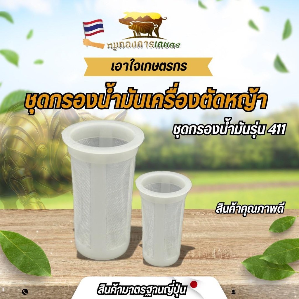 กรองน้ำมันพร้อมยางรอง ตำแหน่งปากถังน้ำมันเครื่องตัดหญ้าสะพาย รุ่น RBC411, NB411, CG328, T200, TD400