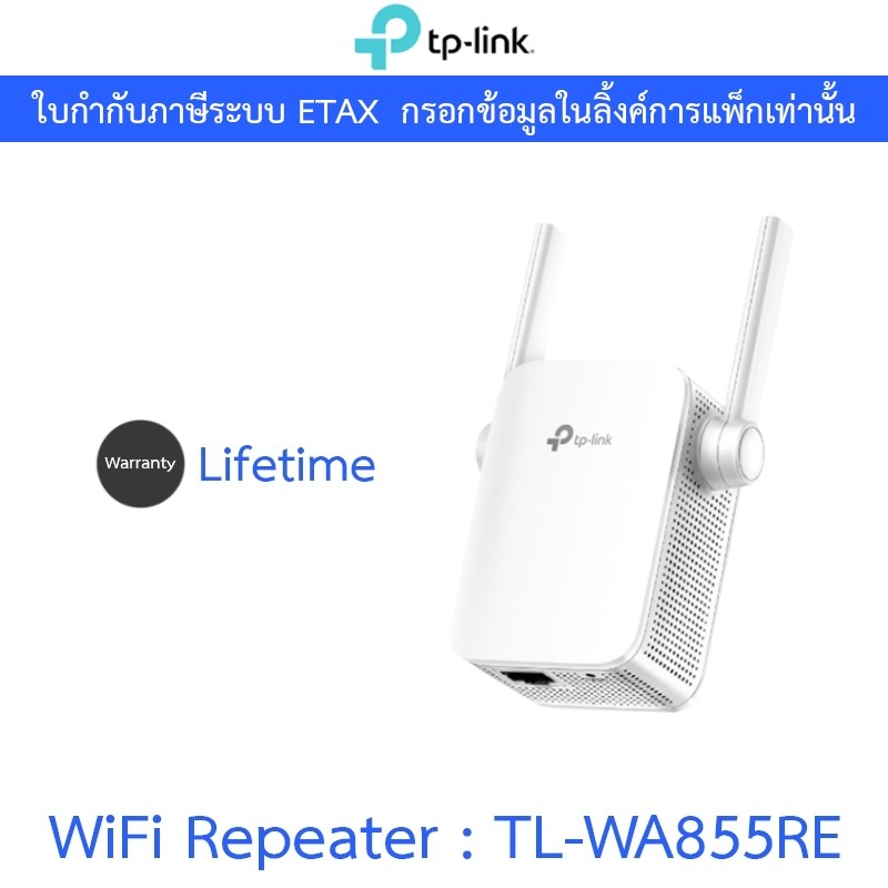 TP-Link WiFi Repeater 300Mbps Wi-Fi Range Extender ตัวขยายสัญญาณ Wi-Fi จาก Router รุ่น TL-WA855RE