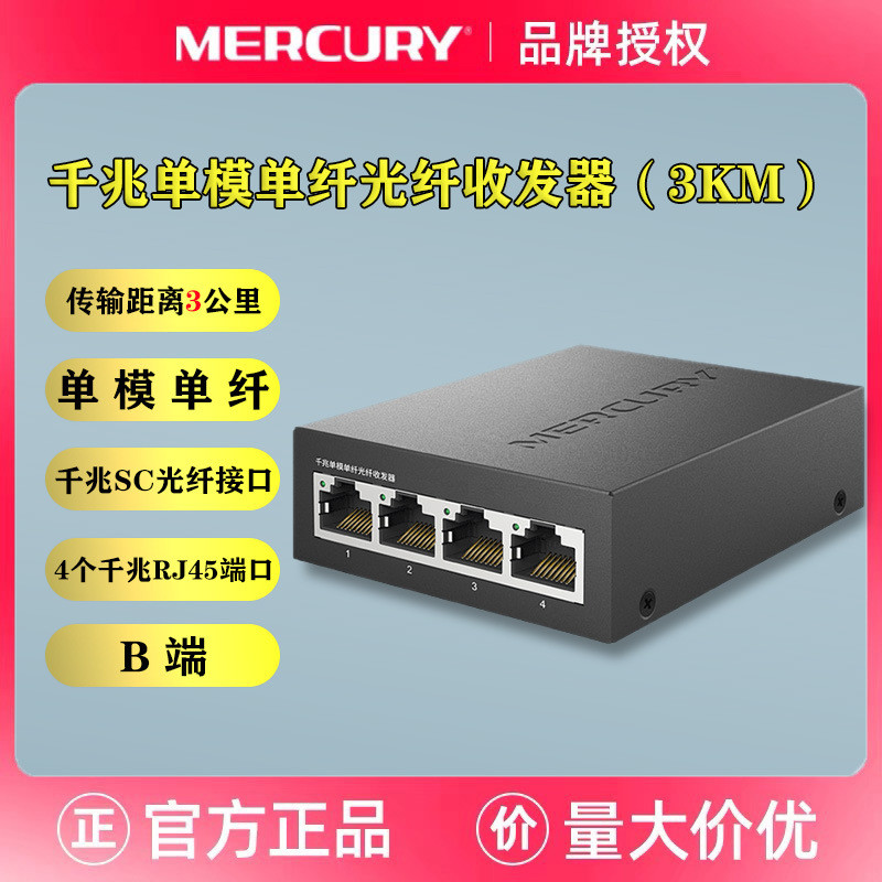 MERCURY MERCURY MCG14B-3 Gigabit 3 กิโลมิเตอร์ Single Mode Single Fiber Optical Fiber Transceiver/1S