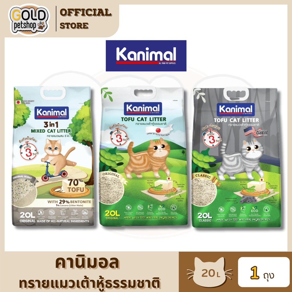 Kanimal คานิมอล ทรายแมวเต้าหู้ธรรมชาติ จับก้อนไว ฝุ่นน้อย ขนาด 20 ลิตร