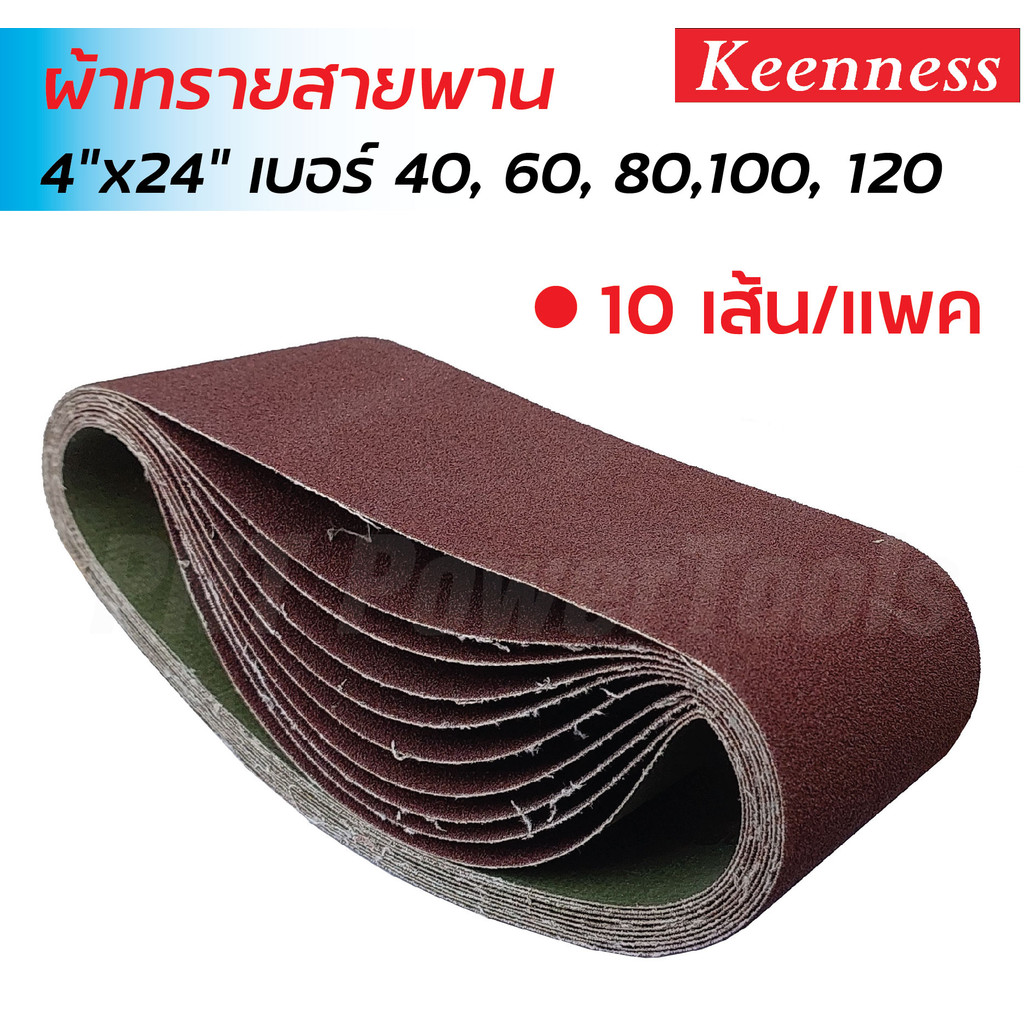 Keenness ผ้าทรายสายพาน 4x24" เบอร์ 40, 60, 80, 100,  120 กระดาษทรายรถถัง กระดาษทรายสายพาน (10 เส้น/แพค)