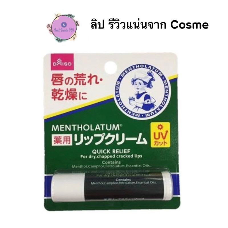 รีวิวแน่นจาก Cosme Mentholatum lip ลิปมัน บำรุงปาก จากญี่ปุ่น เมนโทลาทัม