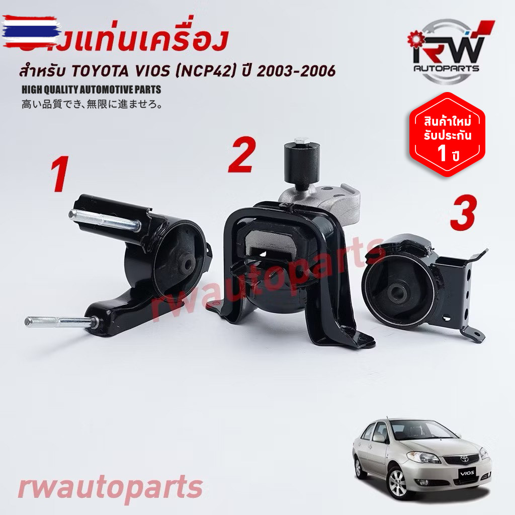 ยางแท่นเครื่อง-แท่นเกียร์ TOYOTA VIOS NCP42 year 2003-2006