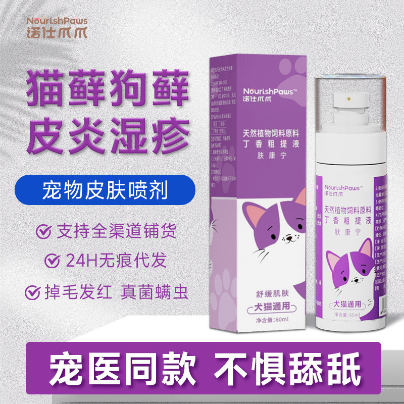 สูตรพืชสัตว์เลี้ยงผิวสเปรย์ป้องกันอาการคันแมว Lichen สุนัข Lichen สเปรย์เชื้อรา Outing Protection แม