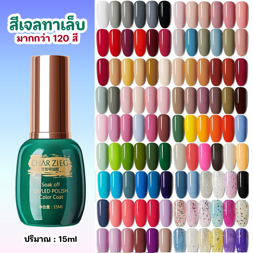 CHARZIEG 120สีสีเจลทาเล็บ Modelones 15MLสีเจล สีทาเล็บเจล ยาทาเล็บเจล
