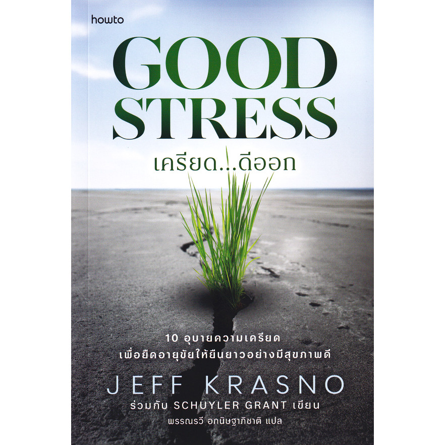Se-ed (ซีเอ็ด) : หนังสือ Good Stress เครียด...ดีออก