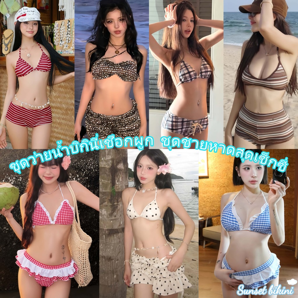 Sunsetbikini👙ชุดว่ายน้ำbikiniเซ็กซี่ บิกินี่ลายทาง👙มีให้เลือกหลากหลายสไตล์ ชุดไปทะเลsexy ผ้าแห้งเร็ว