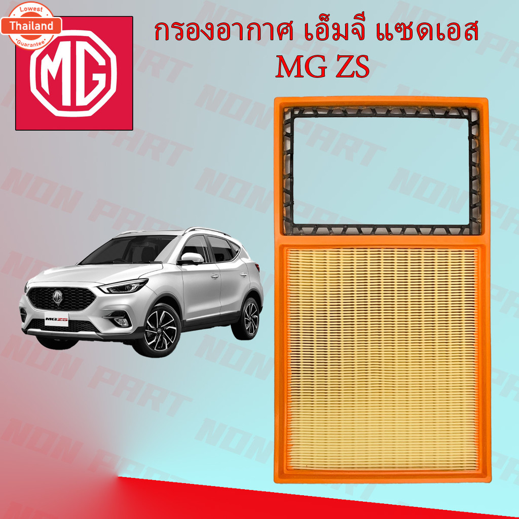 กรองอากาศเครื่อง เอ็มจี แซดเอส MG ZS