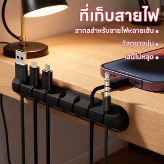คลิปซิลิโคน ที่หนีบเก็บสายชาร์จ ตัวถนอมสายชาร์จ คลิปซิลิโคนมีกาวในตัว ที่จัดเก็บสายชาร์จสายเคเบิ้ล 3พอร์ต/5พอร์ต/7พอร์ต