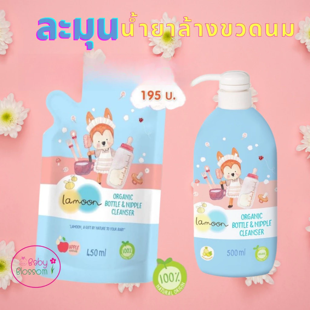 Lamoon ละมุน น้ำยาล้างขวดนม แบบหัวปั๊มและรีฟิล ออร์แกนิค