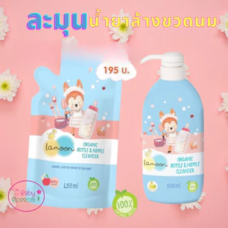 Lamoon ละมุน น้ำยาล้างขวดนม แบบหัวปั๊มและรีฟิล ออร์แกนิค