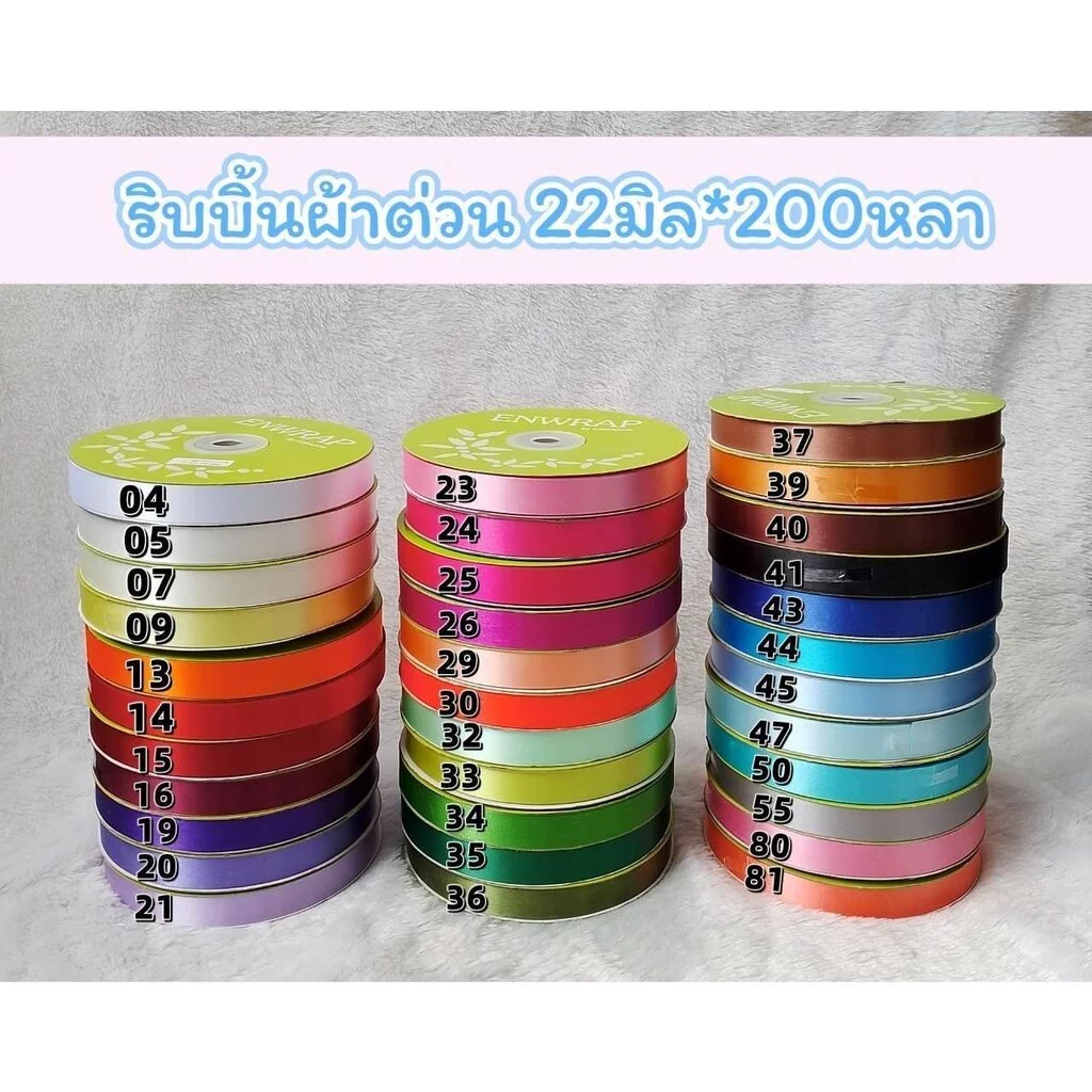 Enwrap ริบบิ้นผ้าต่วน 22มิล ยาว 200หลา เนื้อผ้าแข็งและเงา ทำโบว์ ผูกกล่องของขวัญ พร้อมส่ง