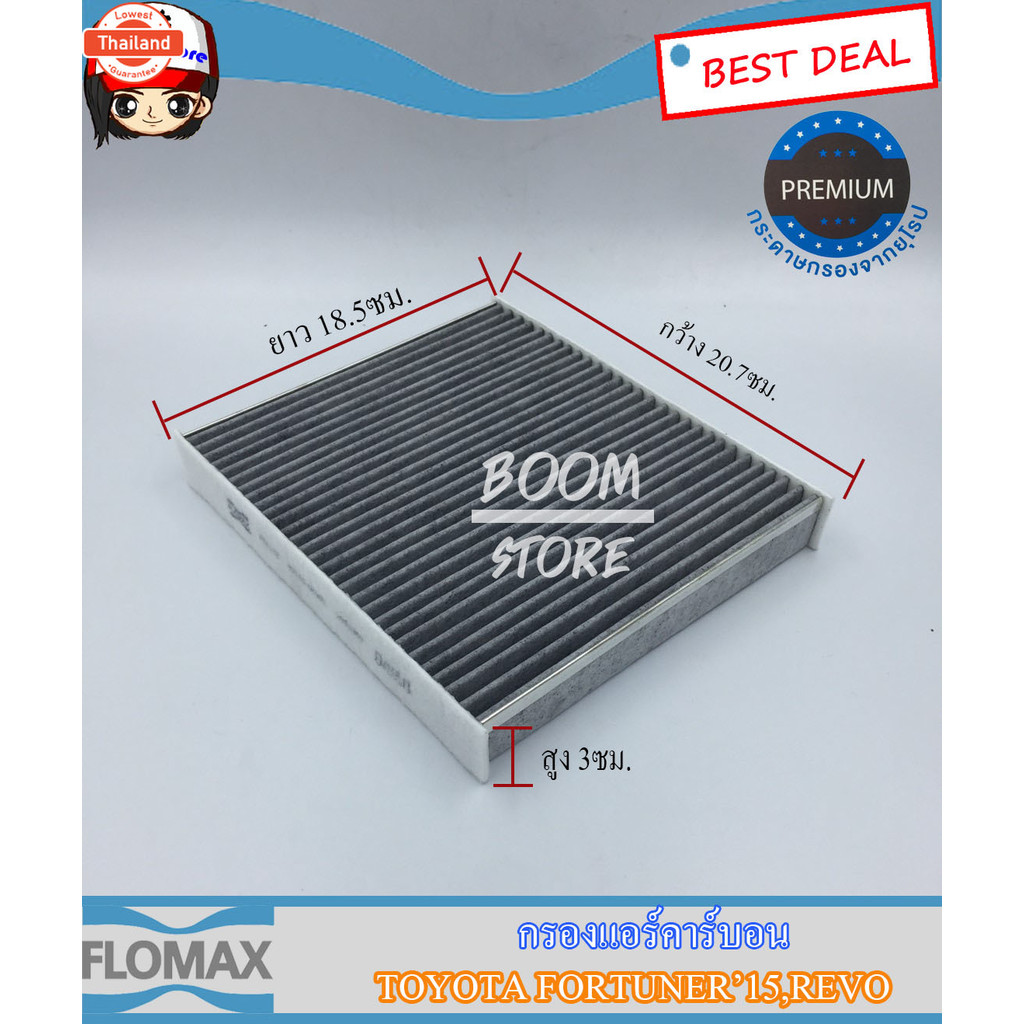 Flomax กรองแอร์คาร์อน TOYOTA Revo/ Fortuner year 15 ขึ้นไป ใช้กั ALL ใหม่ D-MAX 1.9 ลูเพาเวอร์ year 