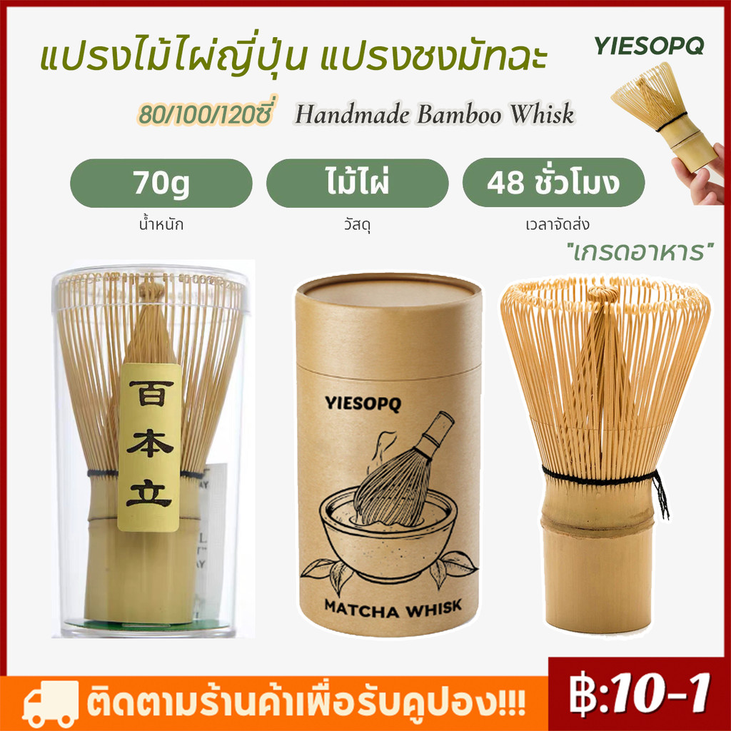 【ส่งด่วน 1 วัน】แปรงชงมัทฉะ แปรงไม้ไผ่ญี่ปุ่น แปรงไม้ไผ่ คนมัทฉะ อุปกรณ์ชงชา แบบไม้ไผ่ สําหรับชงชาเขียว 80/100/120 ซี่