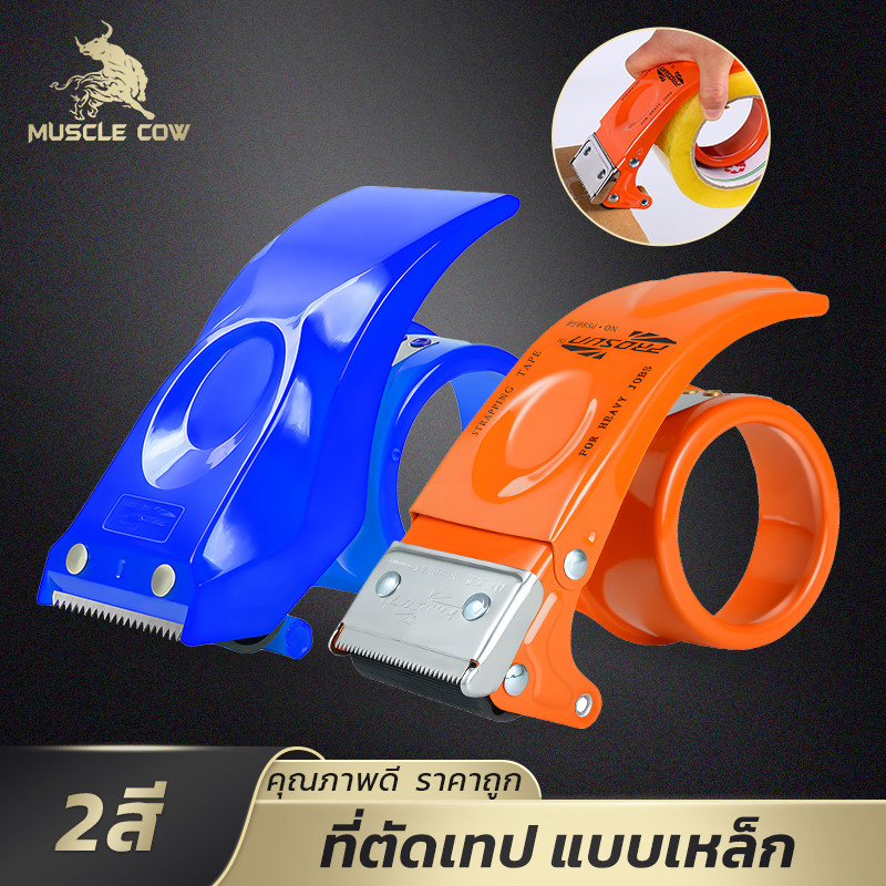 MUSCLE COW ที่ตัดเทปกล่อง 2 นิ้ว แบบเหล็ก ใบมีดคม ใช้งานง่าย มี 2 สี เหมาะงานแพ็คของ