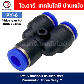 PY ข้อต่อลม ข้อต่อลม 3ทาง ตัวY ข้อต่อท่อลม ข้อต่อสายลม ฟิตติ้งลม ข้อต่อ ข้อต่อสามทาง ต่อลม 3 ทาง ข้อต่อนิวเมติก 3 way...