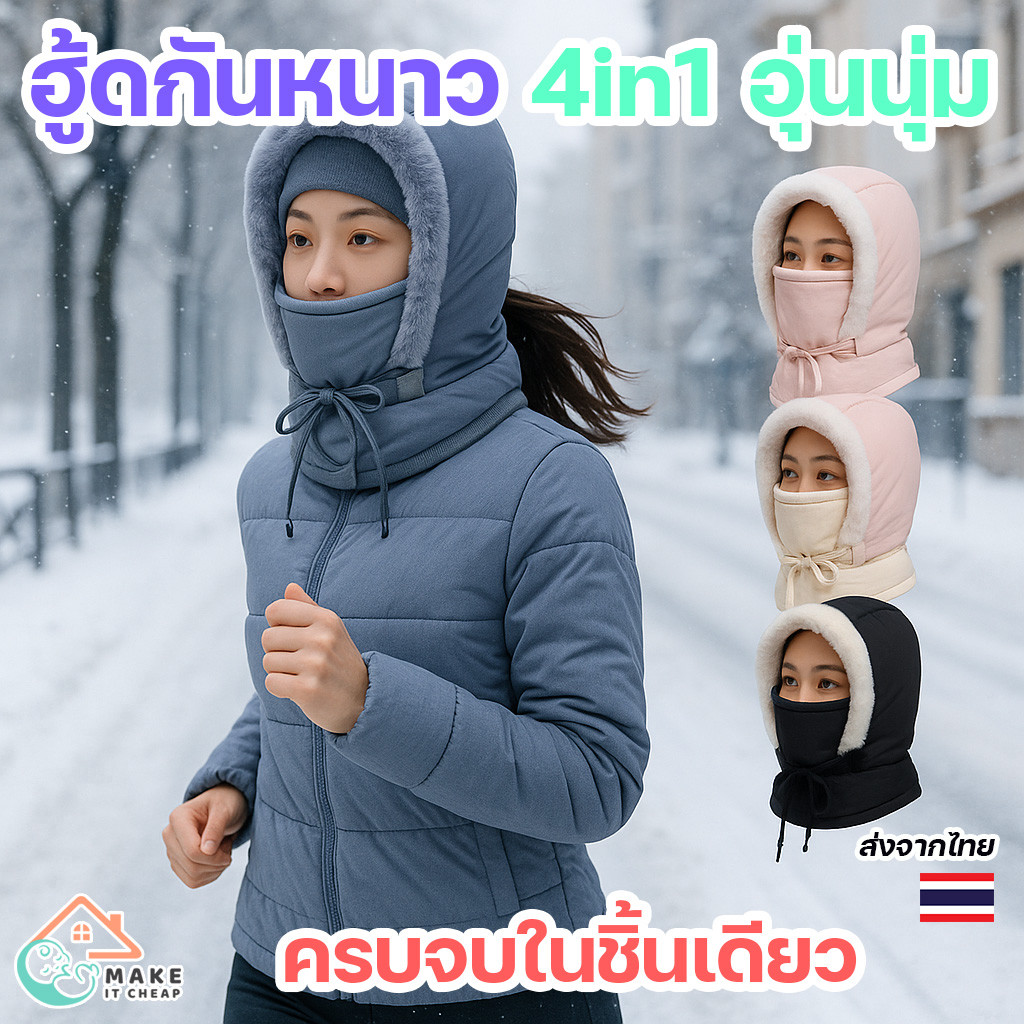 หมวกกันหนาว 4-in-1 มีฮู้ดคลุมศีรษะ+ผ้าพันคอ ผ้าฝ้ายหนานุ่ม กันลม กันฝุ่น ใส่สบาย อบอุ่นสุดๆ earmuff กันหนาว