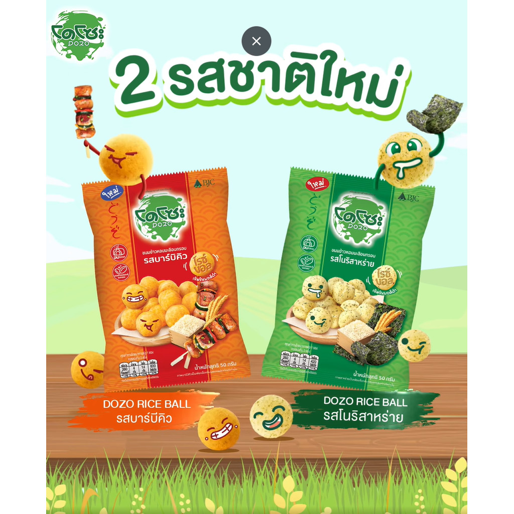 โดโซะ ไรซ์บอล ขนมข้าวหอมมะลิอบกรอบ 12 กรัม (x12ห่อ)